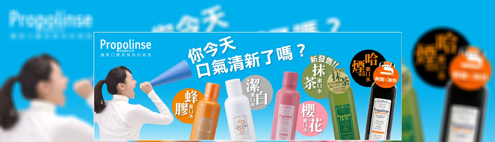 Propolinse 大聲公